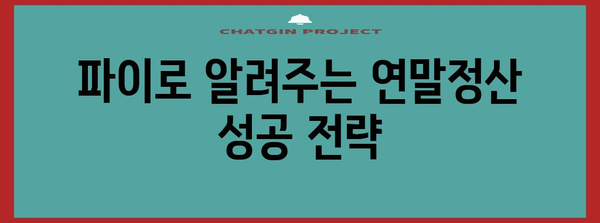 연말정산 파이로, 놓치지 말아야 할 꿀팁 | 연말정산, 파이로, 세금 환급, 절세 팁, 소득공제