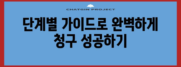 치과보험 청구 완벽 정복하기! 에이스 보험 단계별 가이드