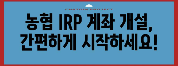 농협 IRP 계좌 개설 가이드 | 5분 만에 완료