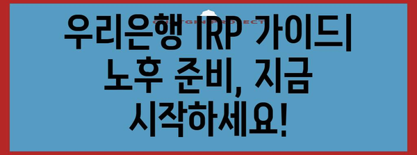 노후 준비를 위한 우리은행 IRP 가이드