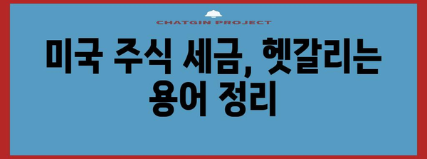 미국주식 배당금 및 양도소득세 | 신고법 가이드