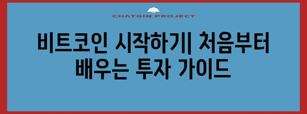 비트코인 투자 가이드| 초보자가 알아야 할 필수 정보 | 비트코인, 암호화폐, 투자, 가이드, 시작하기