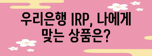 노후 준비를 위한 우리은행 IRP 가이드