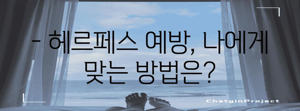 여성에게 다른 헤르페스 | 증상과 치료법 비교