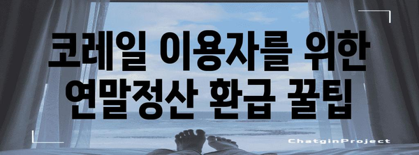 코레일 연말정산, 놓치지 말아야 할 꿀팁! | 연말정산, 코레일, 환급, 소득공제