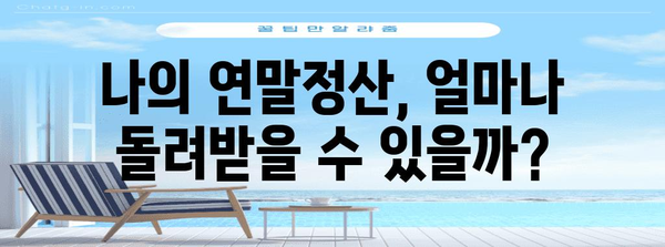 2023 연말정산 필수! 나에게 맞는 연말정산 요건표 완벽 정리 | 연말정산, 소득공제, 세금, 절세