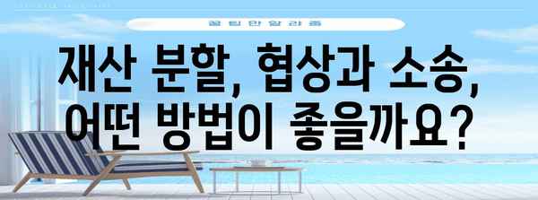 이혼 소송 재산 분할 전략 | 핵심 쟁점 및 대처 안내