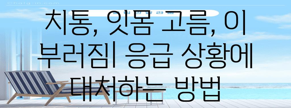 치과 응급 치료 | 치통, 잇몸 고름, 이 부러짐 대처법