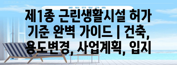 제1종 근린생활시설 허가 기준 완벽 가이드 | 건축, 용도변경, 사업계획, 입지