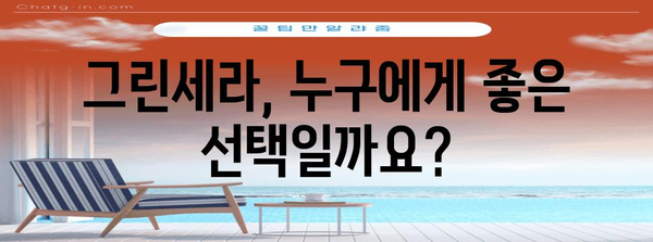 위 건강 보호 | 그린세라 효능과 복용 주의 사항