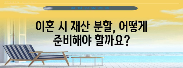 이혼 소송 재산 분할 전략 | 핵심 쟁점 및 대처 안내