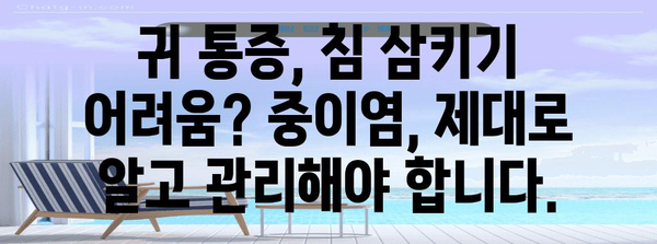 귀통과 침 삼키기 | 중이염 방치의 숨겨진 위험