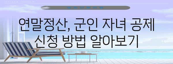 연말정산 군인자녀 공제, 놓치지 말고 챙기세요! | 군인 자녀 공제, 연말정산, 세금 환급