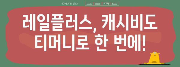 티머니 잔액 확인 및 충전 방법 | 레일플러스, 캐시비도 한 번에!