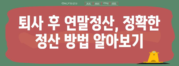 퇴사 후 연말정산, 궁금한 모든 것! | 연말정산, 퇴사, 환급, 공제, 정산