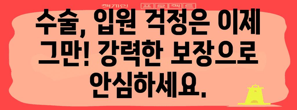 맞춤형 건강보험으로 수술과 입원 보장 강화