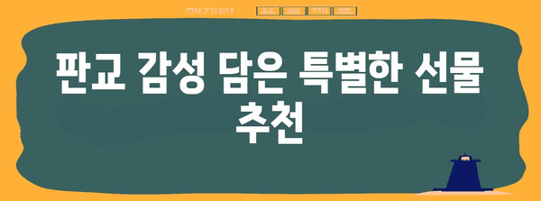 감사를 전하는 특별한 판교 선물 5가지 추천