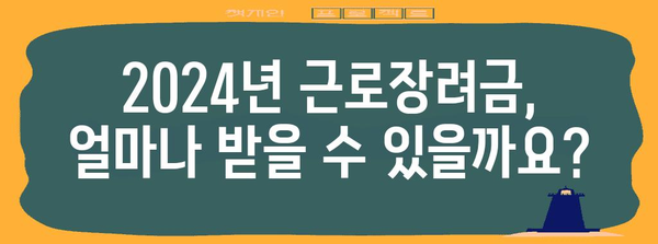 근로장려금 신청 가이드 | 2024년 최적의 전략