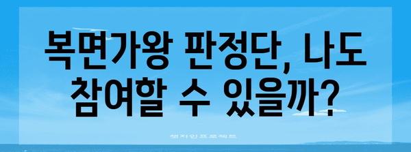 복면가왕 판정단 신청 | 방법, 연락처, SNS 활용 가이드