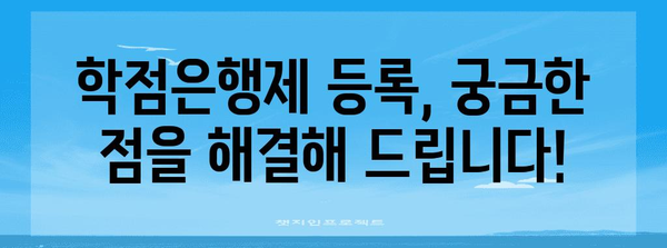 학점은행제 신청 꿀팁 | 빠른 등록과 궁금증 해결 가이드