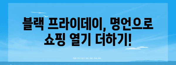 블랙 프라이데이 명대사 모음 | 할인 혜택, 쇼핑 꿀팁, 유머 넘치는 문구