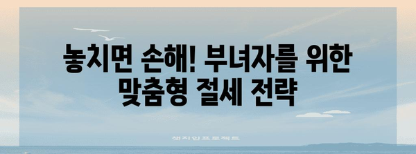 연말정산 부녀자, 놓치지 말아야 할 절세 꿀팁 | 연말정산, 절세, 부녀자, 공제, 소득공제