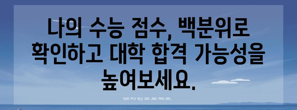 수능 백분위 계산기 | 나의 등급, 백분위로 확인하고 목표 대학 설정하기