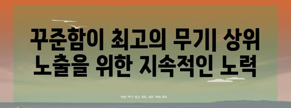 경쟁적 키워드 상위 노출 전략 | 블로그 초보자도 가능한 방법