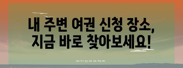 전국 여권 신청 장소 안내 | 한눈에 보기