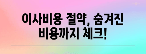 이사비용 절감 꿀팁 | 이삿짐센터 비교 능력자 되기