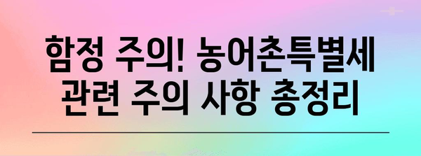 연말정산 농어촌특별세 완벽 가이드 | 납부 대상, 계산 방법, 환급 팁, 주의 사항