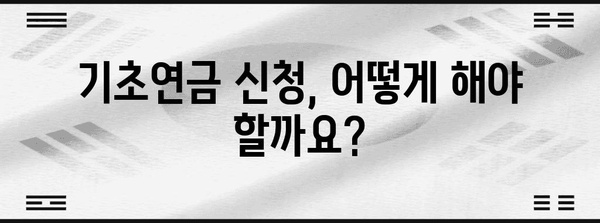 기초연금 자격? 노령연금 재산 소득 체크리스트