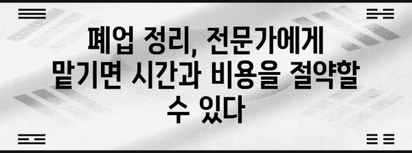 사무실 폐업정리 전문업체 활용의 놀라운 효과 | 절약, 효율성, 스트레스 해소