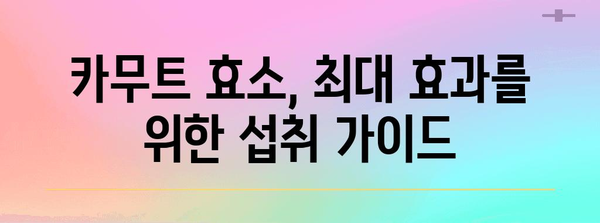 카무트 효소 | 부작용 없이 섭취하는 팁