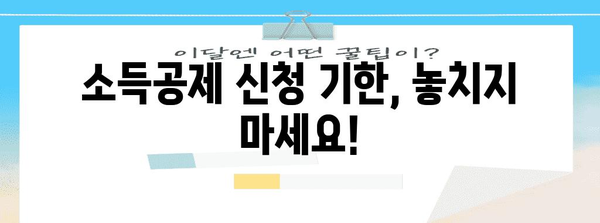 소득공제 신청기한 및 유의사항