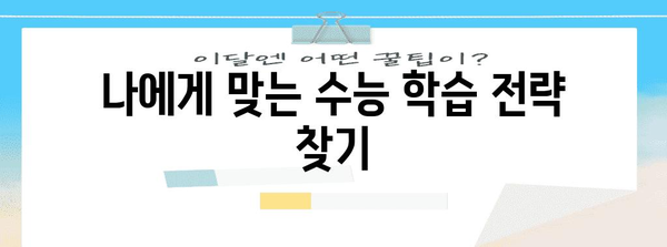 수능 D-day까지 얼마 남았을까? | 수능, 남은 기간, 효율적인 학습 전략