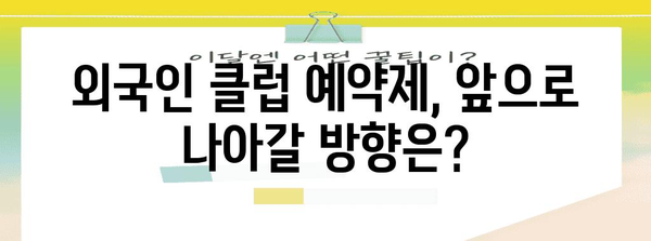 불법체류자 검거 위한 예약제 외국인 클럽 방문 | 효과와 논란