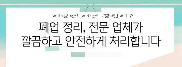 사무실 폐업정리 전문업체 활용의 놀라운 효과 | 절약, 효율성, 스트레스 해소