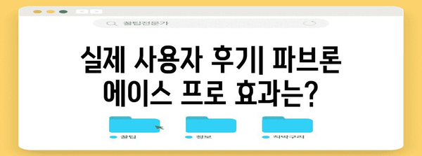 파브론 에이스 프로 심층 분석 | 효능, 후기, 감기 치료 지침