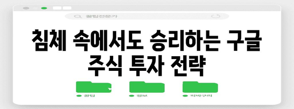 침체에도 대비하는 구글 주식 투자 전략