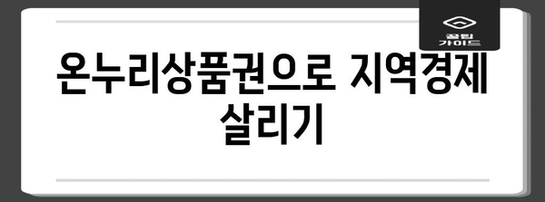 소상공인 필독! 온누리상품권으로 살아나는 지역사회