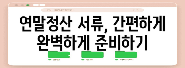 연말정산 서류 작성 완벽 가이드| 놓치기 쉬운 정보까지 | 연말정산, 소득공제, 세금 환급, 서류 작성 팁