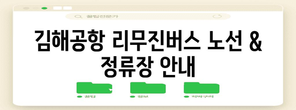 김해공항 리무진버스 이용 안내 | 시간표, 요금, 예약 방법