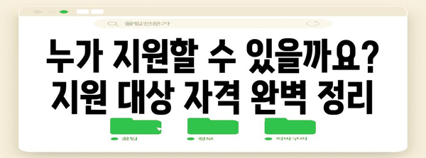 [지원금 신청 가이드 완벽판] 지원 대상부터 서류까지 꼼꼼히 안내