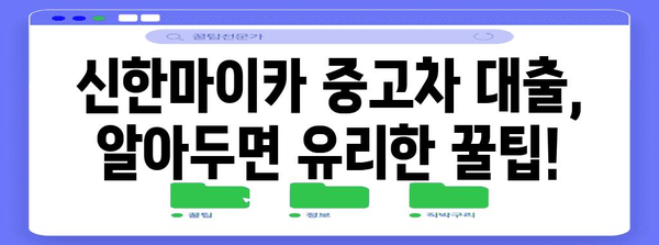 신한마이카 중고차 대출비교 | 금리, 한도, 조건 찾기