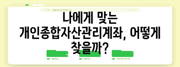 나에게 딱 맞는 개인종합자산관리계좌 선택 가이드 | 투자, 재테크, 종합자산관리