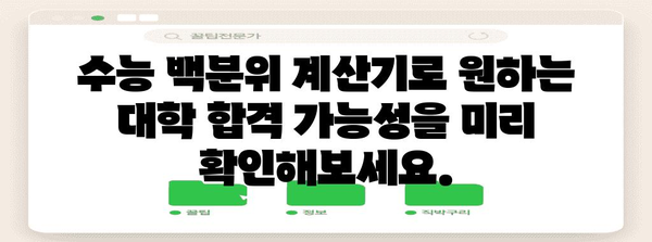 수능 백분위 계산기 | 나의 등급, 백분위로 확인하고 목표 대학 설정하기