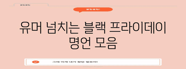 블랙 프라이데이 명대사 모음 | 할인 혜택, 쇼핑 꿀팁, 유머 넘치는 문구