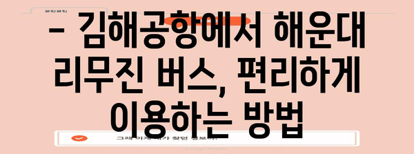 김해공항에서 해운대 리무진 버스 이용법 | 시간표와 요금 안내