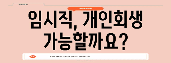 임시 직원도 가능한 개인회생 신청 절차 안내